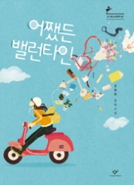 어쨌든 발렌타인  (창비청소년문학 60)